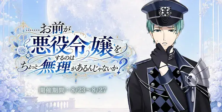 【イベントお知らせ】……お前が悪役令嬢をするのはちょっと無理があるんじゃないか？