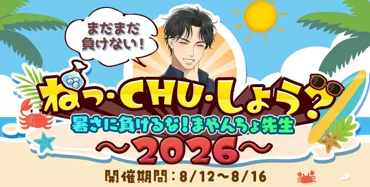 【イベントお知らせ】まだまだ負けない！ねっ・CHU・しよう？暑さに負けるな！まやんちょ先生～2026～