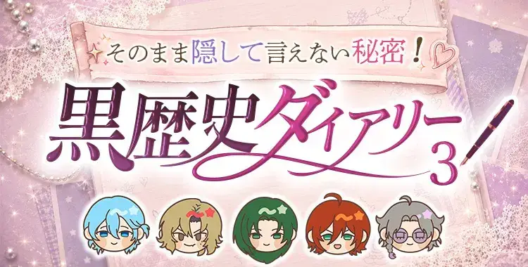 【キャンペーンお知らせ】そのまま隠して言えない秘密！黒歴史ダイアリー③