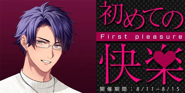 【イベントお知らせ】初めての快楽