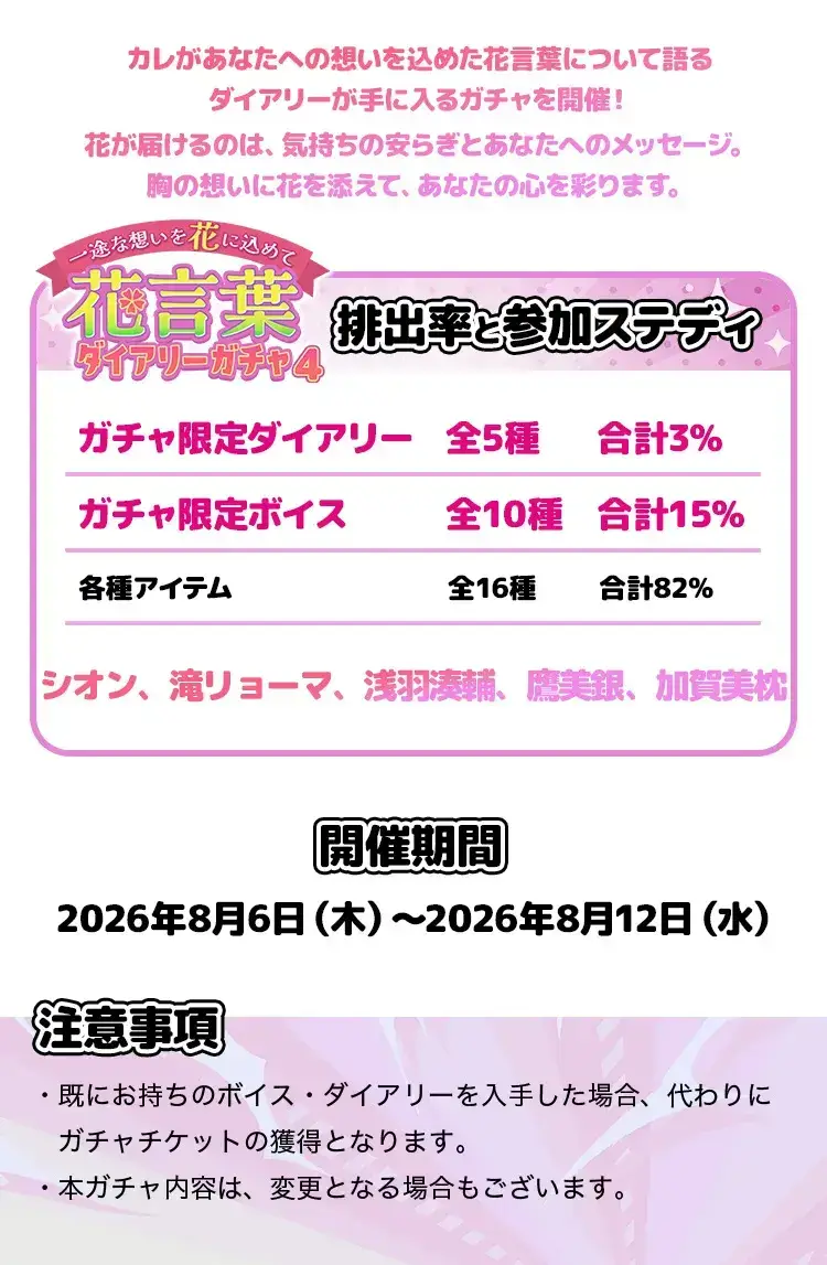 【ガチャお知らせ】一途な想いを花に込めて✿花言葉ダイアリーガチャ④