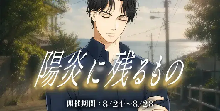 【イベントお知らせ】陽炎に残るもの