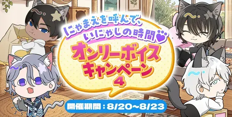 【キャンペーンお知らせ】にゃまえを呼んで、いにゃしの時間♡オンリーボイスキャンペーン④