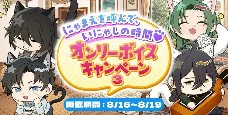 【キャンペーンお知らせ】にゃまえを呼んで、いにゃしの時間♡オンリーボイスキャンペーン③