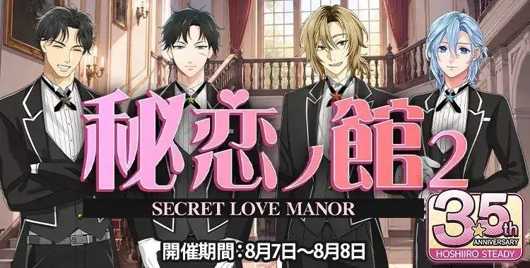 【イベントお知らせ】秘恋ノ館 弐