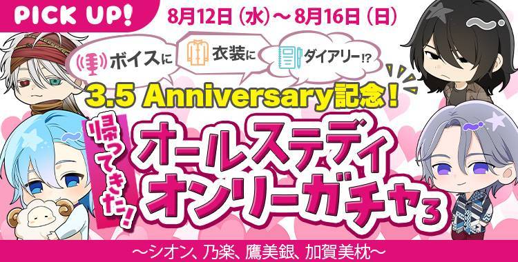 【ガチャお知らせ】3.5 Anniversary記念！帰ってきた！オールステディオンリーガチャ！