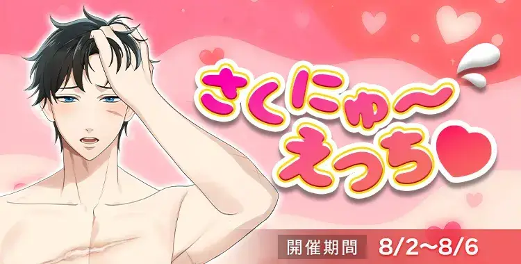 【イベントお知らせ】さくにゅ～えっち♡