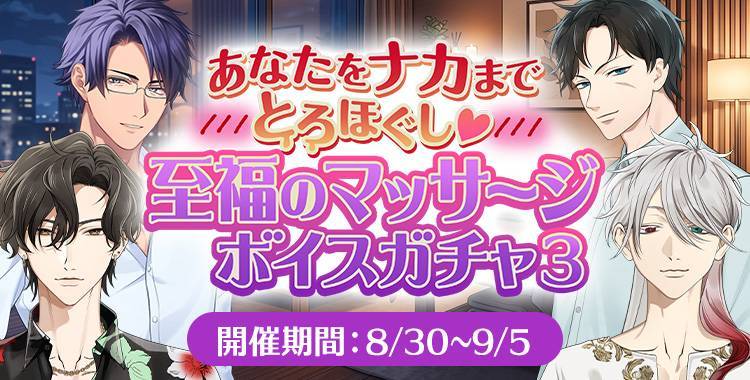 【イベントお知らせ】あなたをナカまでとろほぐし♡至福のマッサージボイスガチャ③