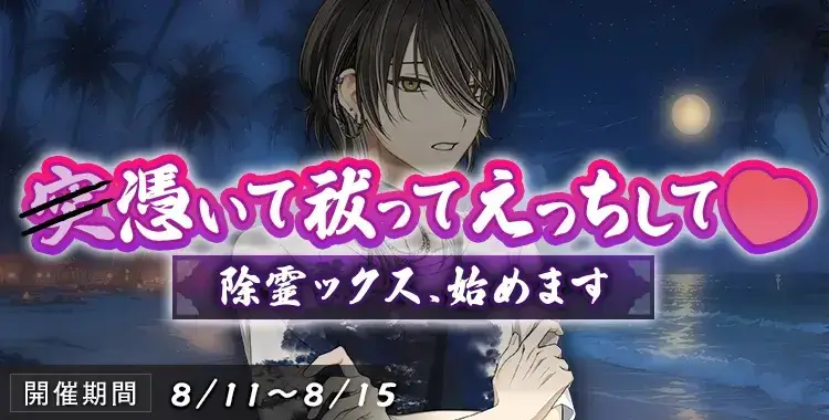 【イベントお知らせ】突憑いて祓ってえっちして♡—除霊ックス、始めます—