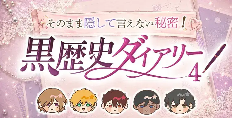 【キャンペーンお知らせ】そのまま隠して言えない秘密！黒歴史ダイアリー④