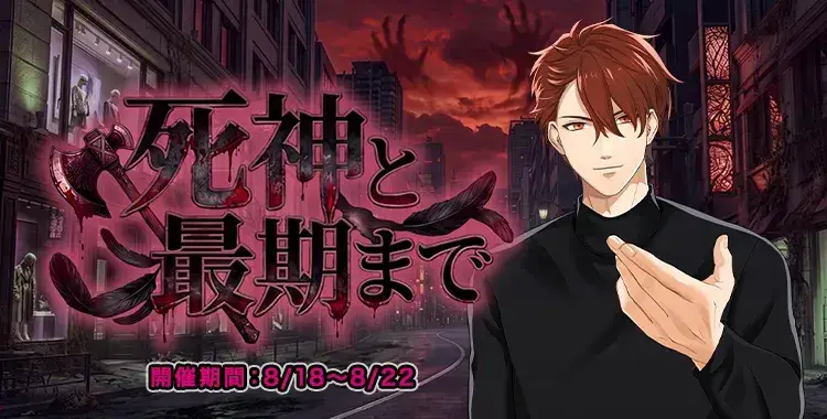 【イベントお知らせ】死神と最期まで