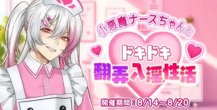 【イベントお知らせ】小悪魔ナースちゃんとドキドキ♡翻弄入淫性活