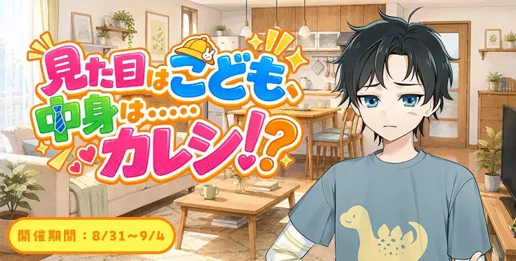 【イベントお知らせ】見た目はこども、中身は……カレシ！？