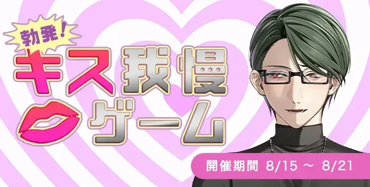 【イベントお知らせ】勃発！キス我慢ゲーム