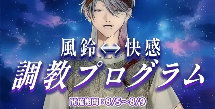 【イベントお知らせ】風鈴⇔快感　調教プログラム