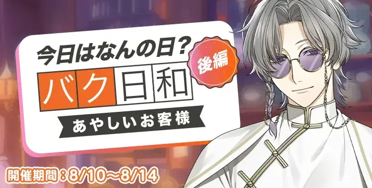 【イベントお知らせ】今日はなんの日？バク日和 後編 〜あやしいお客様〜