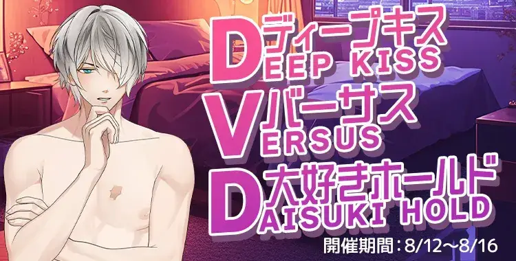 【イベントお知らせ】DVD ディープキス VS 大好きホールド