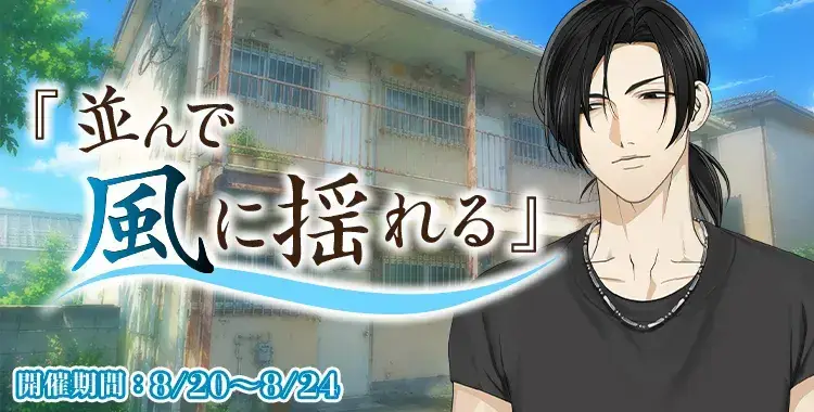 【イベントお知らせ】『並んで風に揺れる』