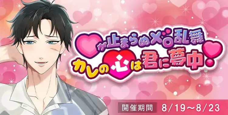 【イベントお知らせ】♡が止まらぬメロ乱舞 カレの心は君に夢中❣