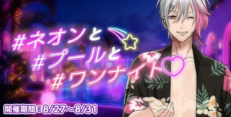 【イベントお知らせ】#ネオンと #プールと #ワンナイト♡