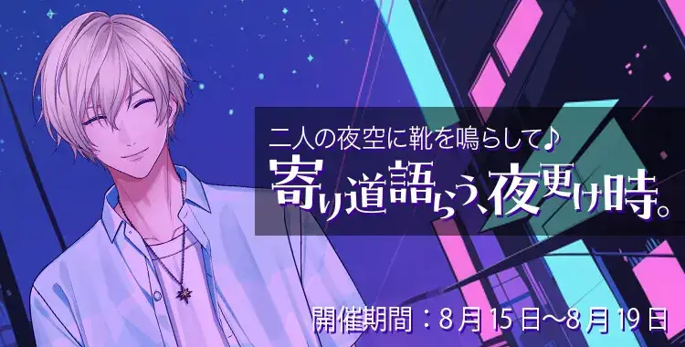 【イベントお知らせ】二人の夜空に靴を鳴らして♪寄り道語らう、夜更け時。