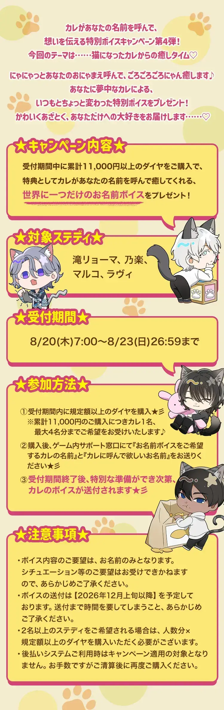 【キャンペーンお知らせ】にゃまえを呼んで、いにゃしの時間♡オンリーボイスキャンペーン④