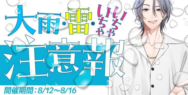 【イベントお知らせ】大雨・雷・いちゃいちゃ注意報
