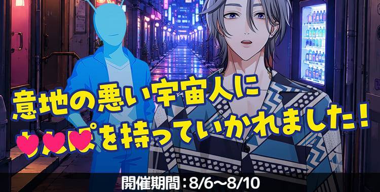 【イベントお知らせ】意地の悪い宇宙人に♡♡♡を持っていかれました！
