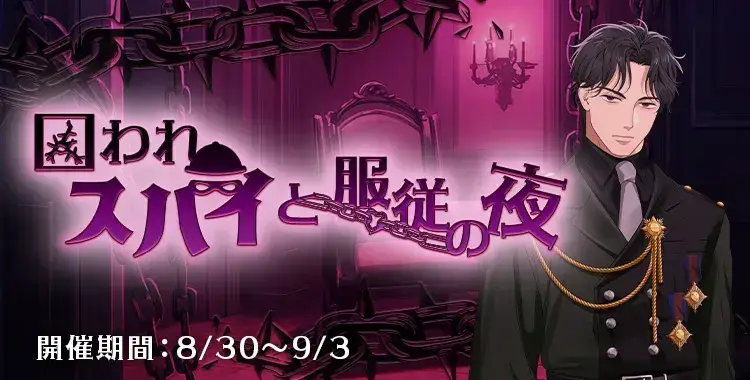 【イベントお知らせ】囚われスパイと服従の夜