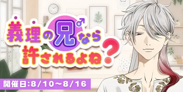 【イベントお知らせ】義理の兄なら許されるよね？