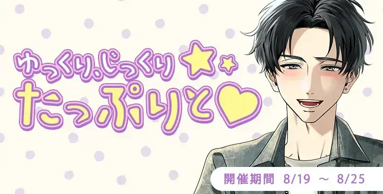 【イベントお知らせ】ゆっくり、じっくり、たっぷりと♡