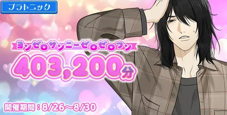 【イベントお知らせ】ヨンゼロサンニーゼロゼロフン 403,200分