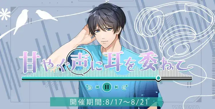 【イベントお知らせ】甘やぐ声に耳を委ねて