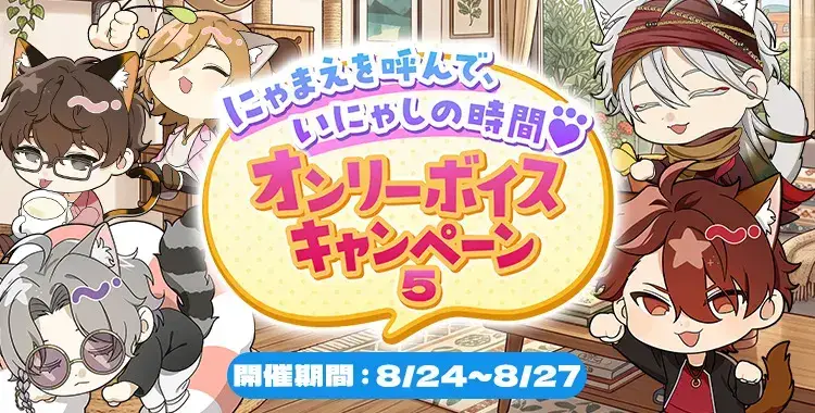 【キャンペーンお知らせ】にゃまえを呼んで、いにゃしの時間♡オンリーボイスキャンペーン⑤