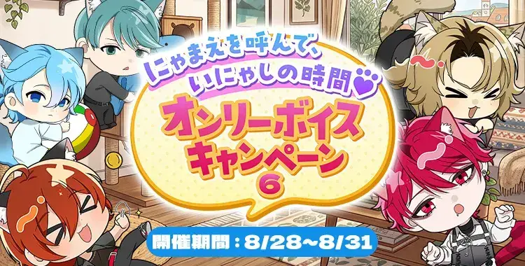 【キャンペーンお知らせ】にゃまえを呼んで、いにゃしの時間♡オンリーボイスキャンペーン⑥