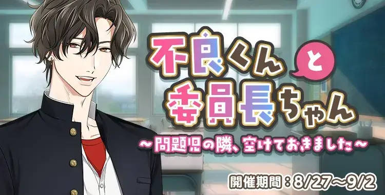 【イベントお知らせ】不良くんと委員長ちゃん〜問題児の隣、空けておきました〜