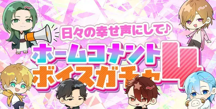 【ガチャお知らせ】日々の幸せ声にして♪ホームコメントボイスガチャ④