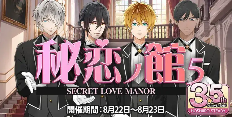 【イベントお知らせ】秘恋ノ館 5
