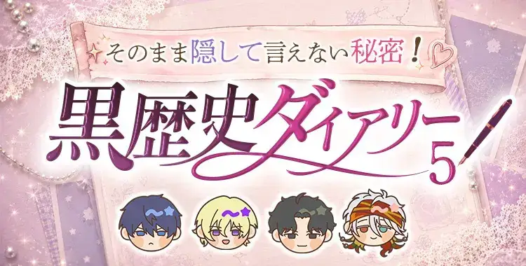 【キャンペーンお知らせ】そのまま隠して言えない秘密！黒歴史ダイアリー⑤