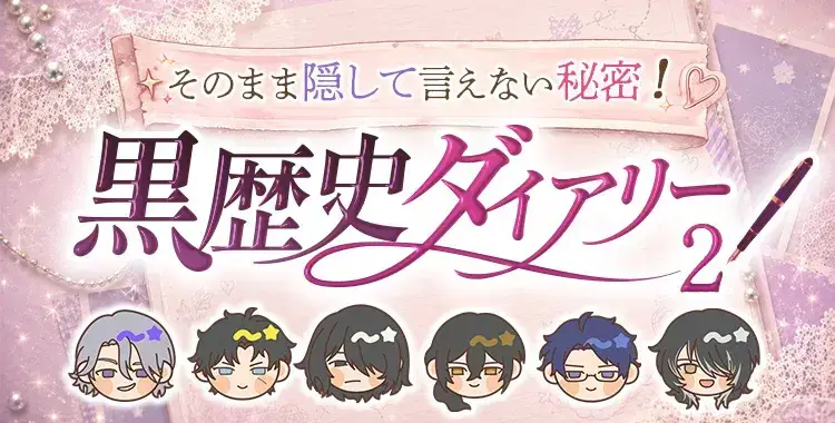 【キャンペーンお知らせ】そのまま隠して言えない秘密！黒歴史ダイアリー②