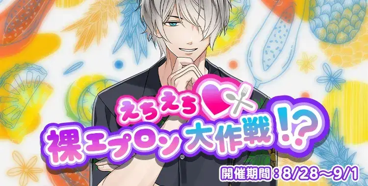 【イベントお知らせ】えちえち♡裸エプロン大作戦！？