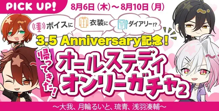 【ガチャお知らせ】3.5 Anniversary記念！帰ってきた！オールステディオンリーガチャ！