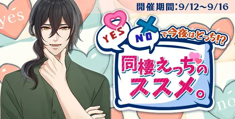【イベントお知らせ】 YES/NOで今夜はどっち！？同棲えっちのススメ。