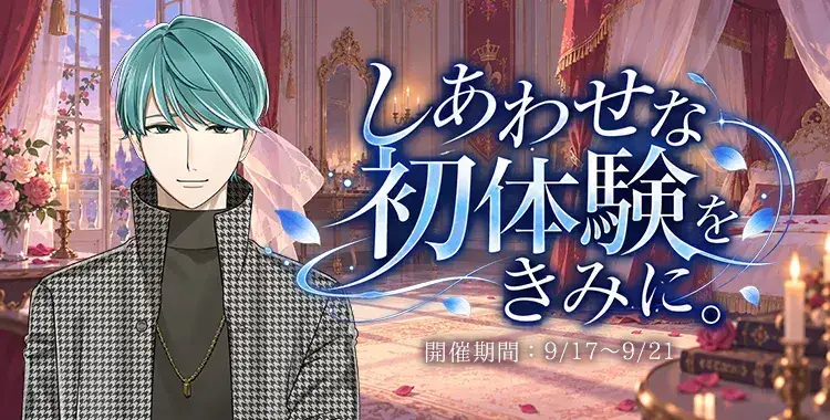 【イベントお知らせ】しあわせな初体験をきみに。