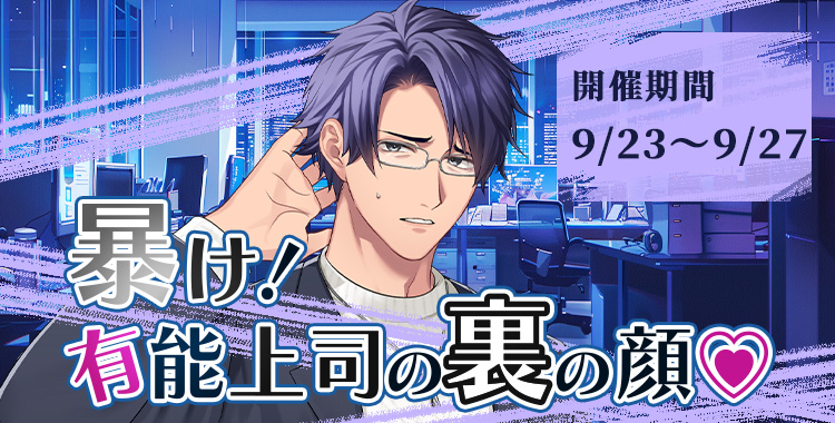 【イベントお知らせ】暴け！有能上司の裏の顔♡