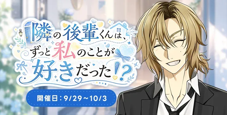 【イベントお知らせ】隣の後輩くんは、ずっと私のことが好きだった！？