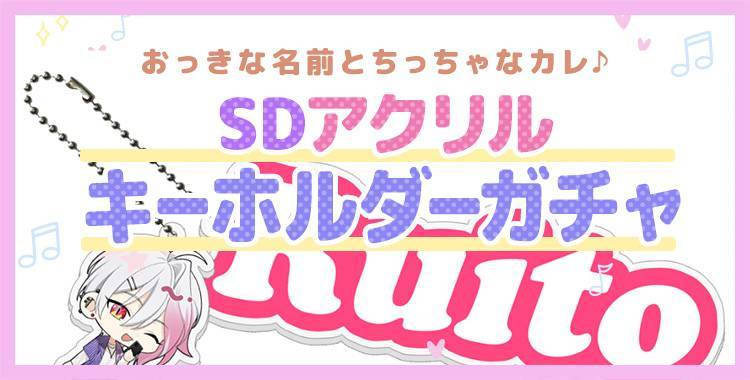【イベントお知らせ】おっきな名前とちっちゃなカレ♪SDアクリルキーホルダーガチャ