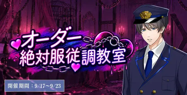 【イベントお知らせ】オーダー絶対服従調教室