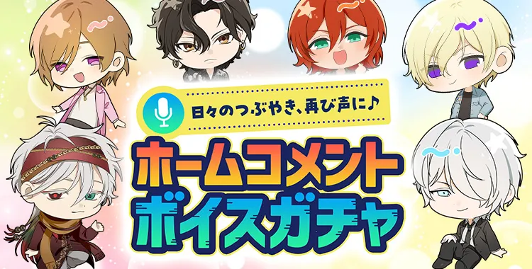 【ガチャお知らせ】日々のつぶやき、再び声に♪ホームコメントボイスガチャ