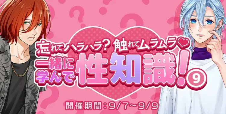【イベントお知らせ】忘れてハラハラ？触れてムラムラ♡一緒に学んで、性知識！⑨